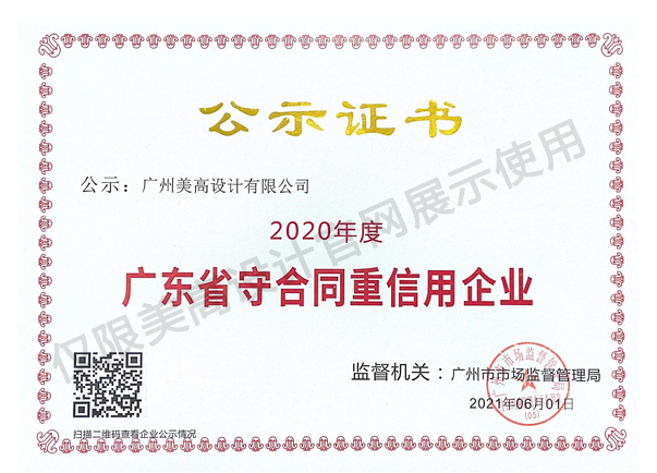 2020年度广东省守合同重信用企业公示证书